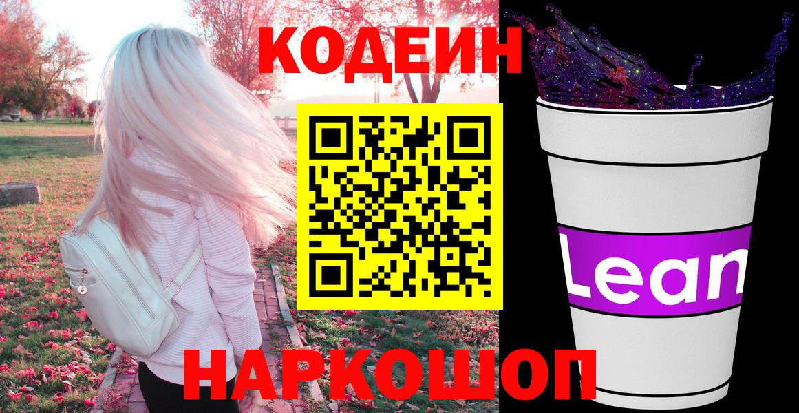 Codein напиток Lean (лин)  Вход с VPN  Лыткарино 